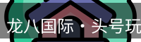 龙八国际·头号玩家|Home